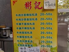-彬记牛肉粿