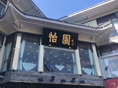 -怡园饭店-餐厅(四望亭店)