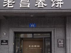 -老昌春饼(紫金城店)