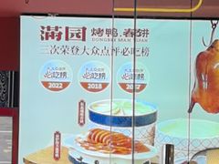 -满园烤鸭·春饼(抚顺万达店)
