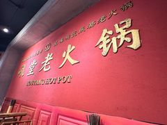-吼堂老火锅(太古里总店)