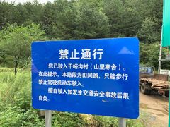 -北京山里寒舍度假酒店