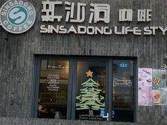 -新沙洞咖啡(泉乐坊店)