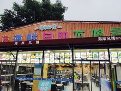 门面-海岸风情蒸汽海鲜自助餐厅(家宴金手勺店)