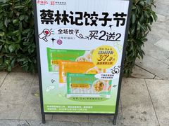 -蔡林记(创意天地店)