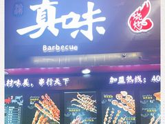 门面-真味烧烤(解放碑店)