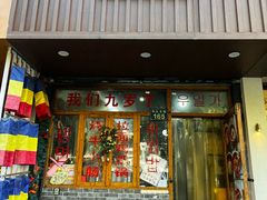 -优壹佳·延边朝鲜族料理(中山北路店)