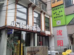-小乾杯串店•16年沈阳烧烤(文安路店)