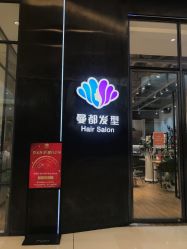 -曼都发型