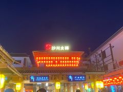 -沙州食驿·非遗小吃夜市