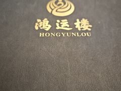 -鸿运楼烤鸭店(天桥店)