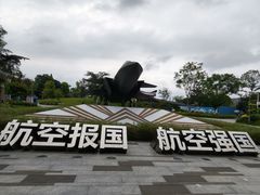 -成飞公园
