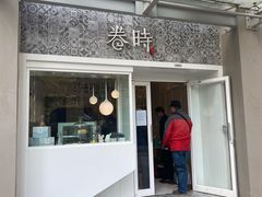 门面-卷时·瑞士卷·生日蛋糕(大望路店)