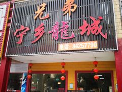 门面-兄弟宁乡龙城(麓景路店)