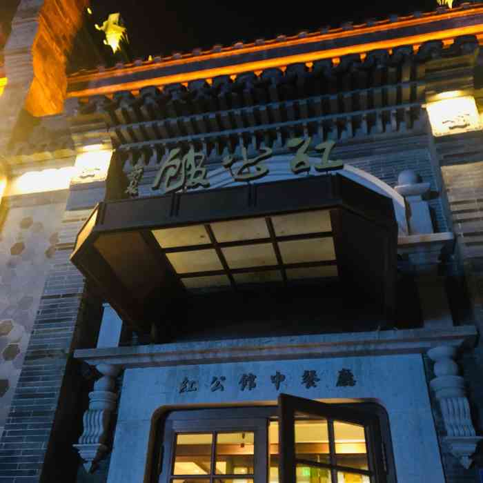 民国红公馆(老门东店)