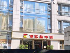 -百家鸡味馆(清泰店)