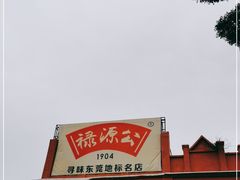 -禄源公·老莞诚饭店