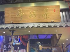 门面-寿奶茶·鲜奶与茶(合生汇购物中心店)