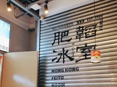 -肥韬茶餐厅(海上世界店)