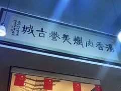 -清真·马继明肉丸胡辣汤回坊总店