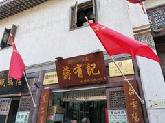 门面-清真蒋有记(老门东店)