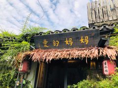 -八珍手工水饺·妈妈的爱(传芳巷店)