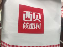 -西贝(宝乐汇店)