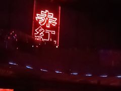 -赤红音乐现场(浦东金桥路店)
