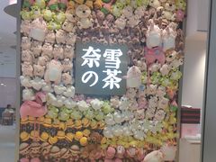 门面-奈雪的茶(时代天街店)