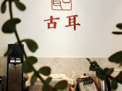 -古耳咖啡(北锣店)