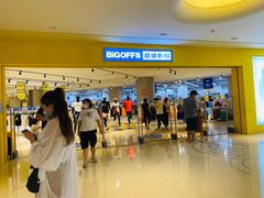 -BIGOFFS 超级折扣(仁恒伊势丹店)