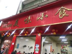 门面-代四孃牛华豆腐脑美味小食(总店)