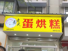 门面-易老大蛋烘糕(奎星楼总店)