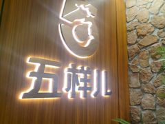 -五样儿西昌小签签烤串(天府三街店)