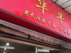 门面-丽华早点(大成路店)