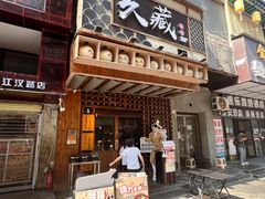 -久藏·横膈膜烧肉·酒场(江汉路店)