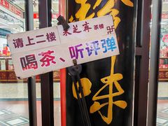 -采芝斋评弹茶馆(观前街店)
