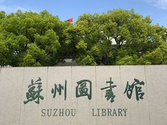 -苏州图书馆(人民路总馆)