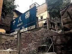 -重庆十八梯传统风貌区