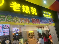 门面-老娘舅(杭州地铁凤起路站店)