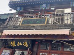 -爆肚冯(廊房二条店)