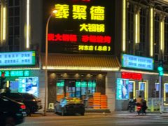 -義聚德·清真铜锅涮羊肉·烧烤(河东店)