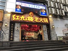 门面-红九格老火锅(三峡广场店)