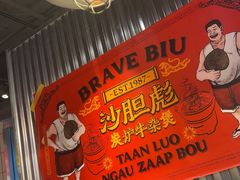 -沙胆彪炭炉牛杂煲(上海日月光广场店)