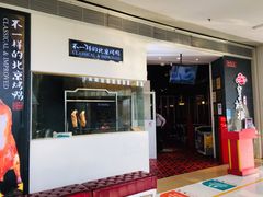 门面-皇城根北京风味主题餐厅(中海环宇城店)