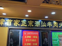 门面-大吉利·潮汕牛肉火锅(河西店)