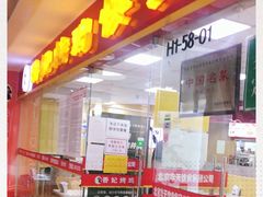 门面-香妃烤鸡(新奥店)