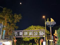 -瑶记海鲜餐厅(西涌店)
