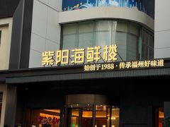-紫阳海鲜楼·传承闽味(长乐路总店)