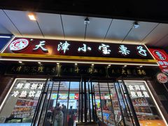 -小宝栗子(嘉华国际商业中心店)